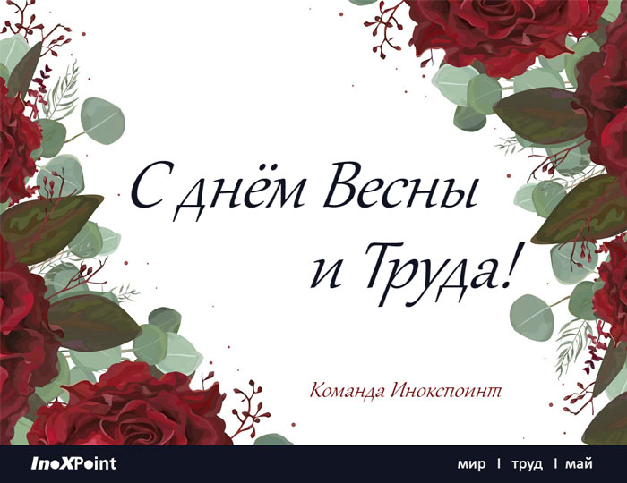 C днём Весны и Труда!